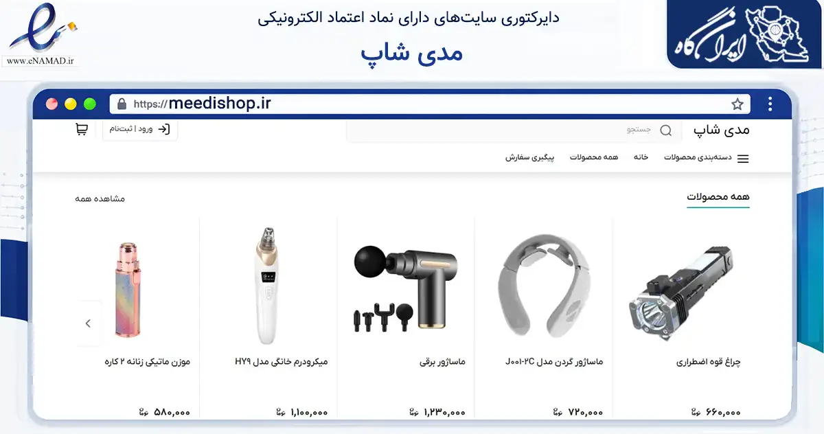 صفحه اصلی سایت مدی شاپ به نشانی meedishop.ir که در زمینه سلامت، درمان و پزشکی با مرکزیت تبریز فعالیت دارد.
