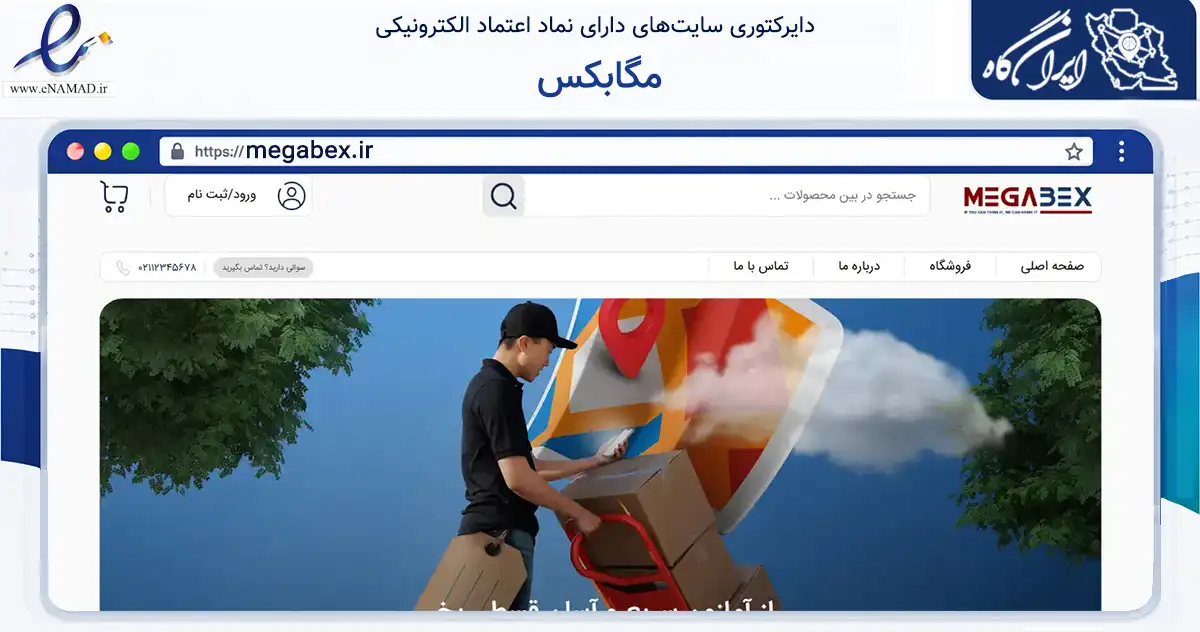 صفحه اصلی سایت مگابکس به نشانی megabex.ir که در زمینه سلامت، درمان و پزشکی با مرکزیت تهران فعالیت دارد.