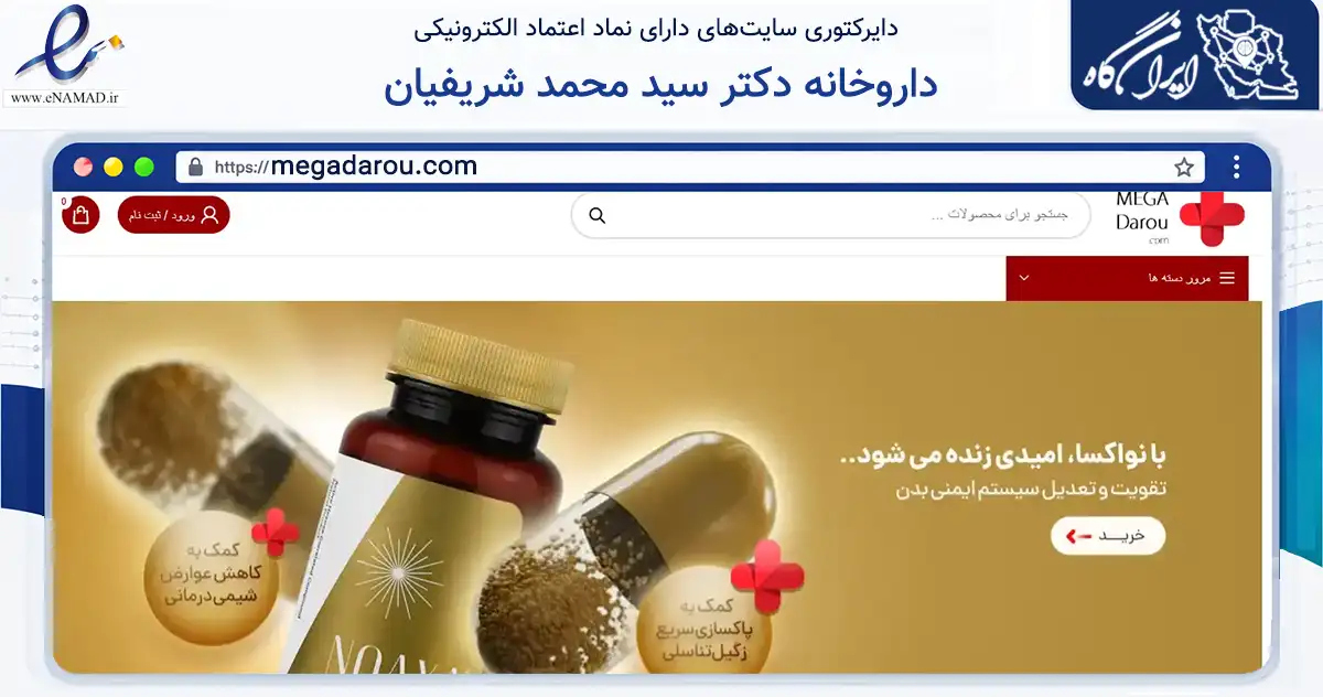 صفحه اصلی سایت داروخانه دکتر سید محمد شریفیان به نشانی megadarou.com که در زمینه سلامت، درمان و پزشکی با مرکزیت تهران فعالیت دارد.