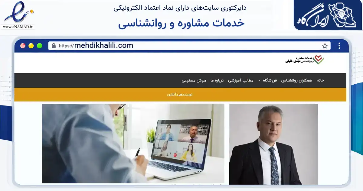 صفحه اصلی سایت خدمات مشاوره و روانشناسی به نشانی mehdikhalili.com که در زمینه سلامت، درمان و پزشکی با مرکزیت تهران فعالیت دارد.