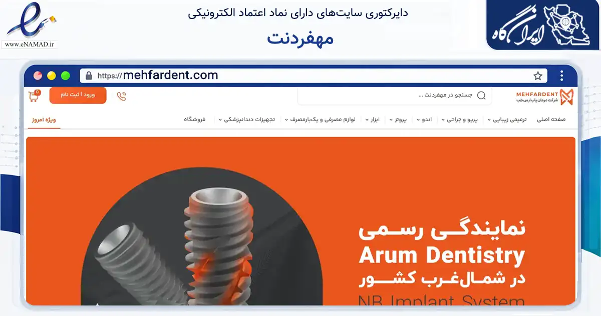 صفحه اصلی سایت مهفردنت به نشانی mehfardent.com که در زمینه سلامت، درمان و پزشکی با مرکزیت تبریز فعالیت دارد.