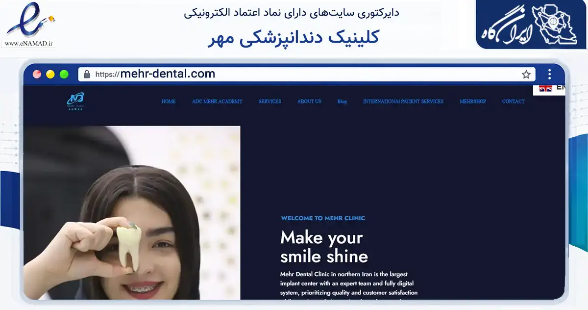 صفحه اصلی سایت کلینیک دندانپزشکی مهر به نشانی mehr-dental.com که در زمینه سلامت، درمان و پزشکی با مرکزیت علی‌آباد کتول فعالیت دارد.