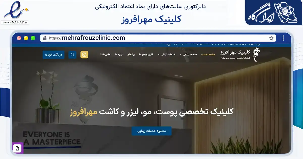 صفحه اصلی سایت کلینیک مهرافروز به نشانی mehrafrouzclinic.com که در زمینه سلامت، درمان و پزشکی با مرکزیت شمیرانات فعالیت دارد.