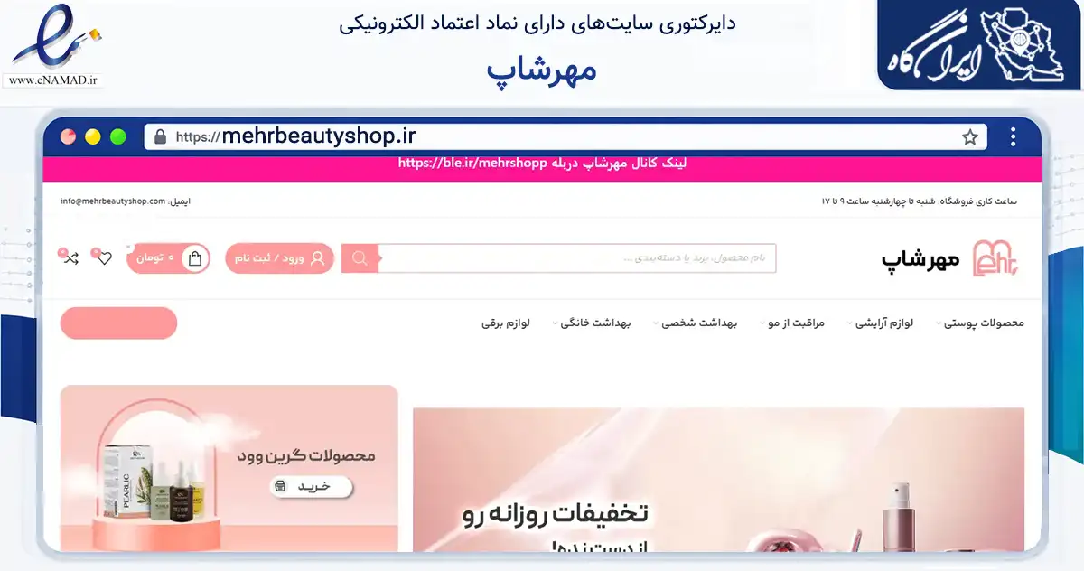 صفحه اصلی سایت مهرشاپ به نشانی mehrbeautyshop.ir که در زمینه سلامت، درمان و پزشکی با مرکزیت تهران فعالیت دارد.