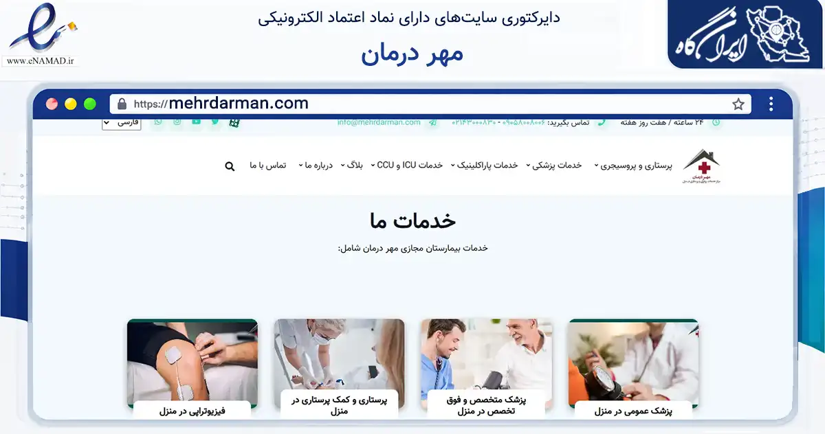 صفحه اصلی سایت مهر درمان به نشانی mehrdarman.com که در زمینه سلامت، درمان و پزشکی با مرکزیت تهران فعالیت دارد.