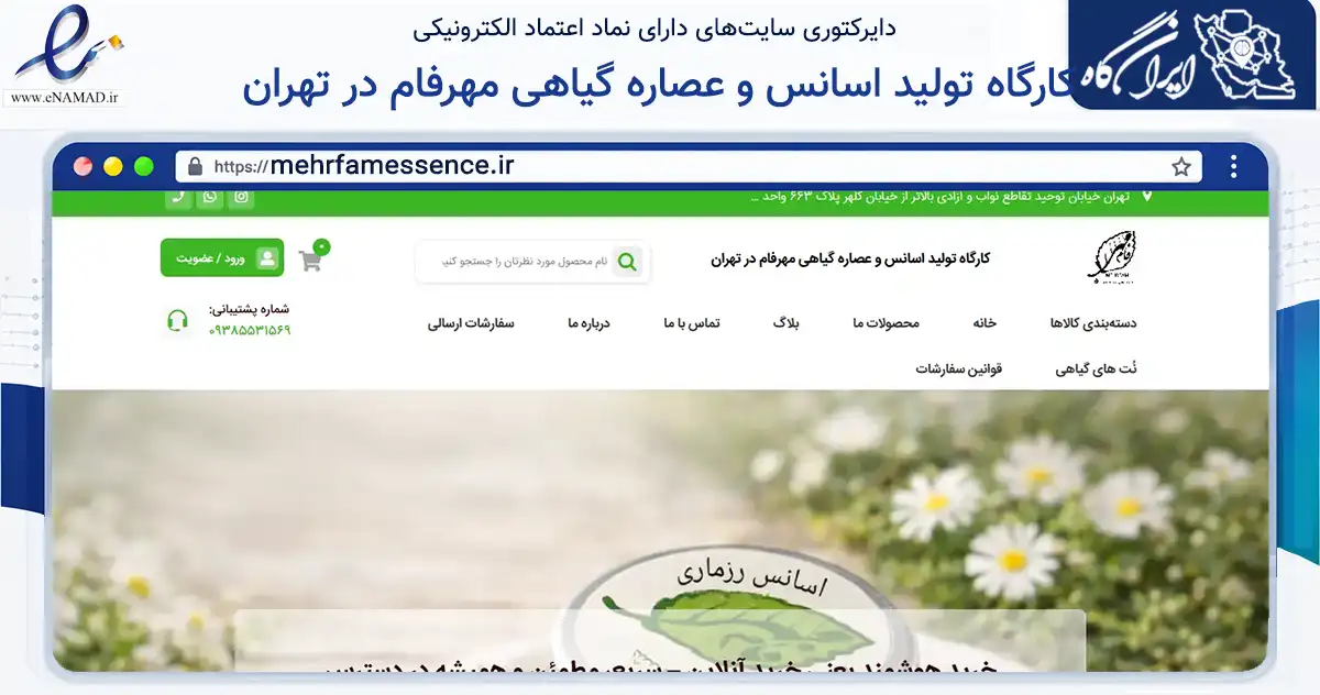 صفحه اصلی سایت کارگاه تولید اسانس و عصاره گیاهی مهرفام در تهران به نشانی mehrfamessence.ir که در زمینه سلامت، درمان و پزشکی با مرکزیت تهران فعالیت دارد.
