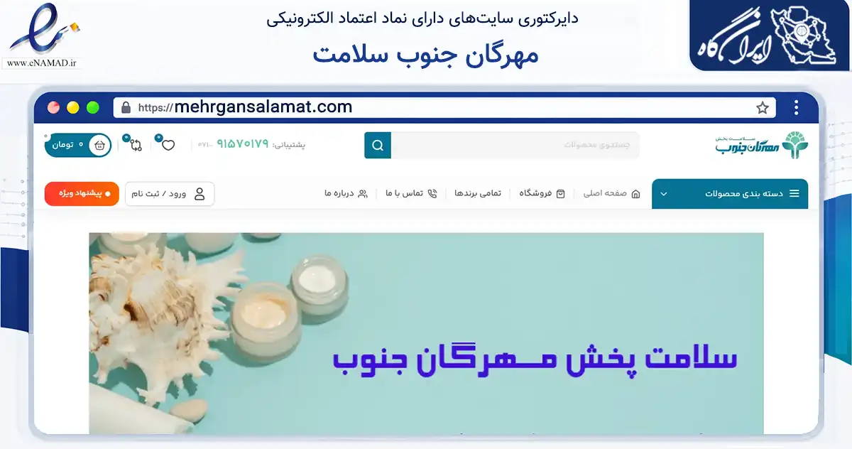 صفحه اصلی سایت مهرگان جنوب سلامت به نشانی mehrgansalamat.com که در زمینه سلامت، درمان و پزشکی با مرکزیت شیراز فعالیت دارد.