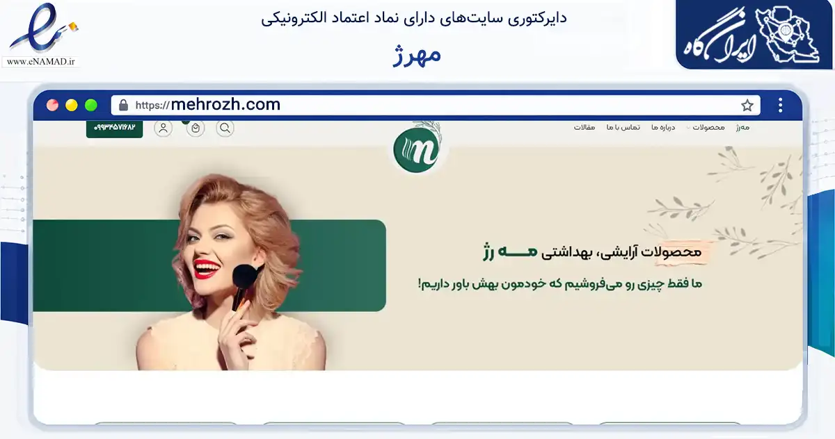 صفحه اصلی سایت مهرژ به نشانی mehrozh.com که در زمینه سلامت، درمان و پزشکی با مرکزیت اصفهان فعالیت دارد.