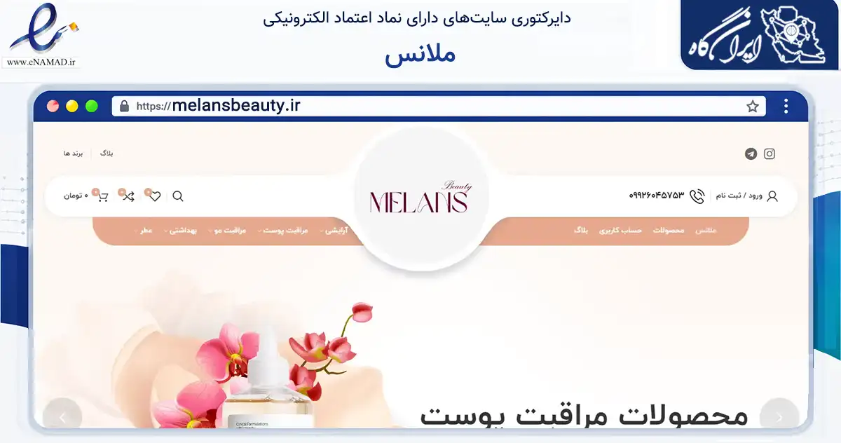 صفحه اصلی سایت ملانس به نشانی melansbeauty.ir که در زمینه سلامت، درمان و پزشکی با مرکزیت تهران فعالیت دارد.