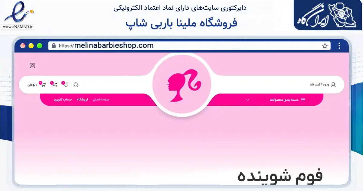 صفحه اصلی سایت فروشگاه ملینا باربی شاپ به نشانی melinabarbieshop.com که در زمینه سلامت، درمان و پزشکی با مرکزیت تبریز فعالیت دارد.
