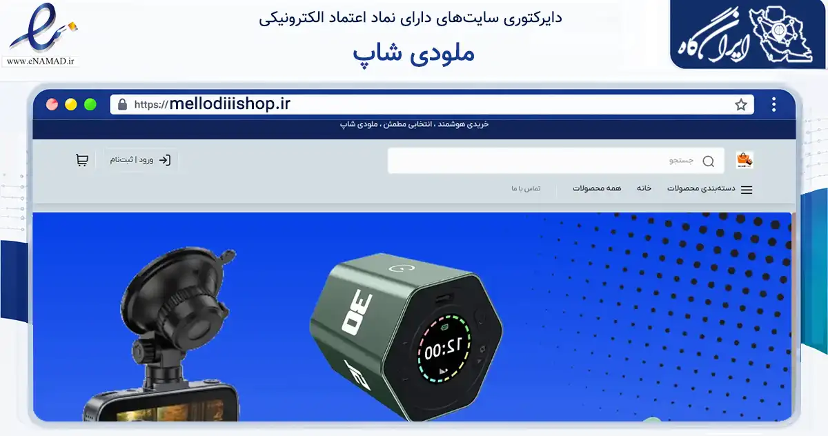صفحه اصلی سایت ملودی شاپ به نشانی mellodiiishop.ir که در زمینه سلامت، درمان و پزشکی با مرکزیت تبریز فعالیت دارد.