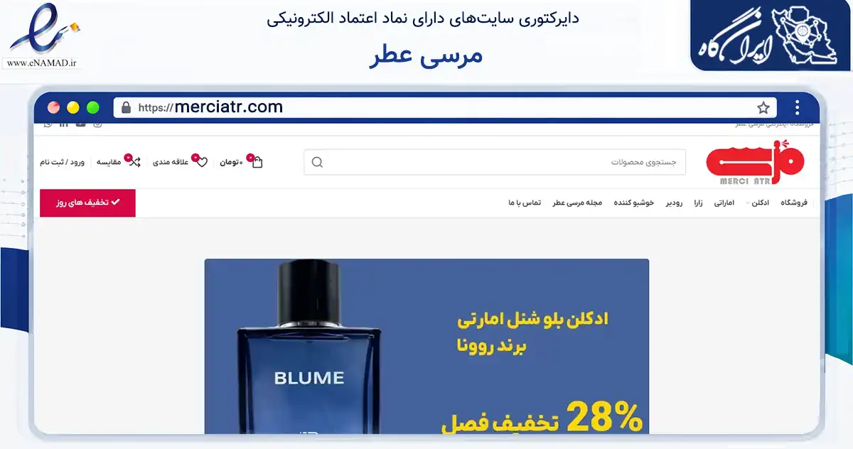 صفحه اصلی سایت مرسی عطر به نشانی merciatr.com که در زمینه سلامت، درمان و پزشکی با مرکزیت رشت فعالیت دارد.