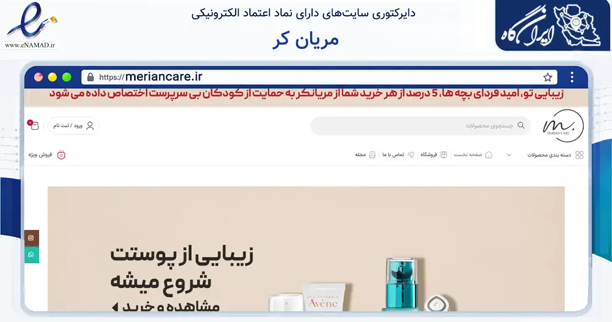 صفحه اصلی سایت مریان کر به نشانی meriancare.ir که در زمینه سلامت، درمان و پزشکی با مرکزیت تهران فعالیت دارد.