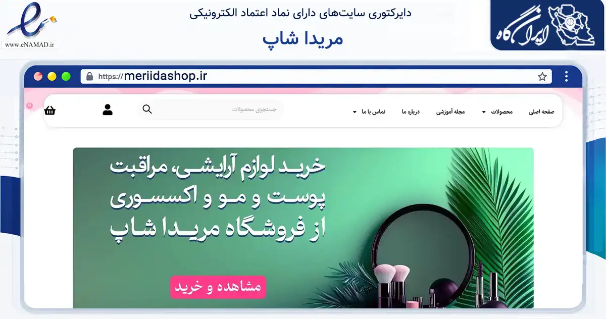 صفحه اصلی سایت مریدا شاپ به نشانی meriidashop.ir که در زمینه سلامت، درمان و پزشکی با مرکزیت مشهد فعالیت دارد.
