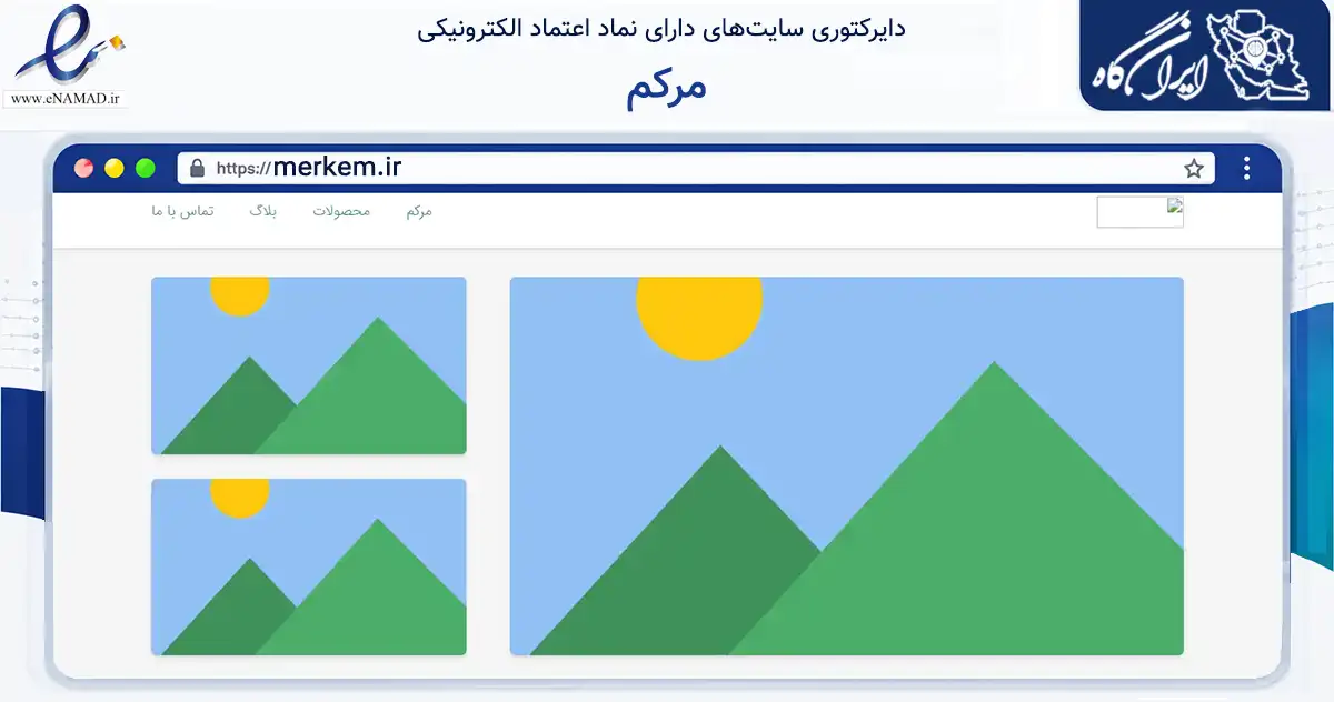 صفحه اصلی سایت مرکم به نشانی merkem.ir که در زمینه سلامت، درمان و پزشکی با مرکزیت تهران فعالیت دارد.