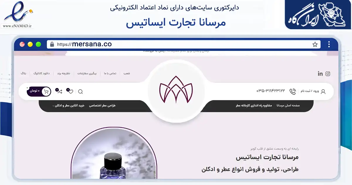 صفحه اصلی سایت مرسانا تجارت ایساتیس به نشانی mersana.co که در زمینه سلامت، درمان و پزشکی با مرکزیت میبد فعالیت دارد.