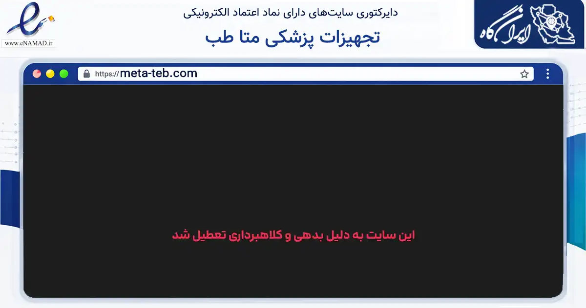 صفحه اصلی سایت تجهیزات پزشکی متا طب به نشانی meta-teb.com که در زمینه سلامت، درمان و پزشکی با مرکزیت تهران فعالیت دارد.