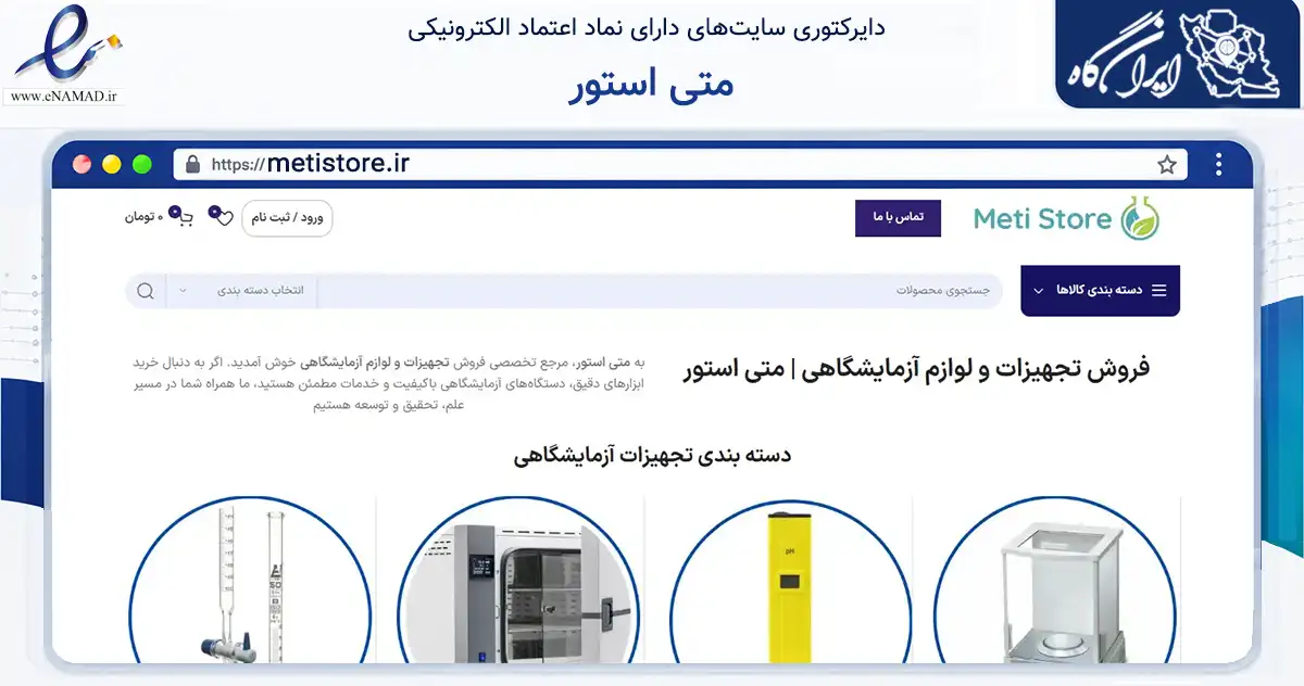 صفحه اصلی سایت متی استور به نشانی metistore.ir که در زمینه سلامت، درمان و پزشکی با مرکزیت قدس فعالیت دارد.