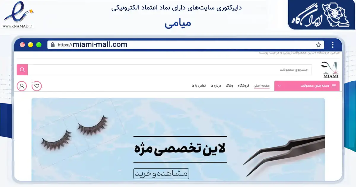 صفحه اصلی سایت میامی به نشانی miami-mall.com که در زمینه سلامت، درمان و پزشکی با مرکزیت رشت فعالیت دارد.