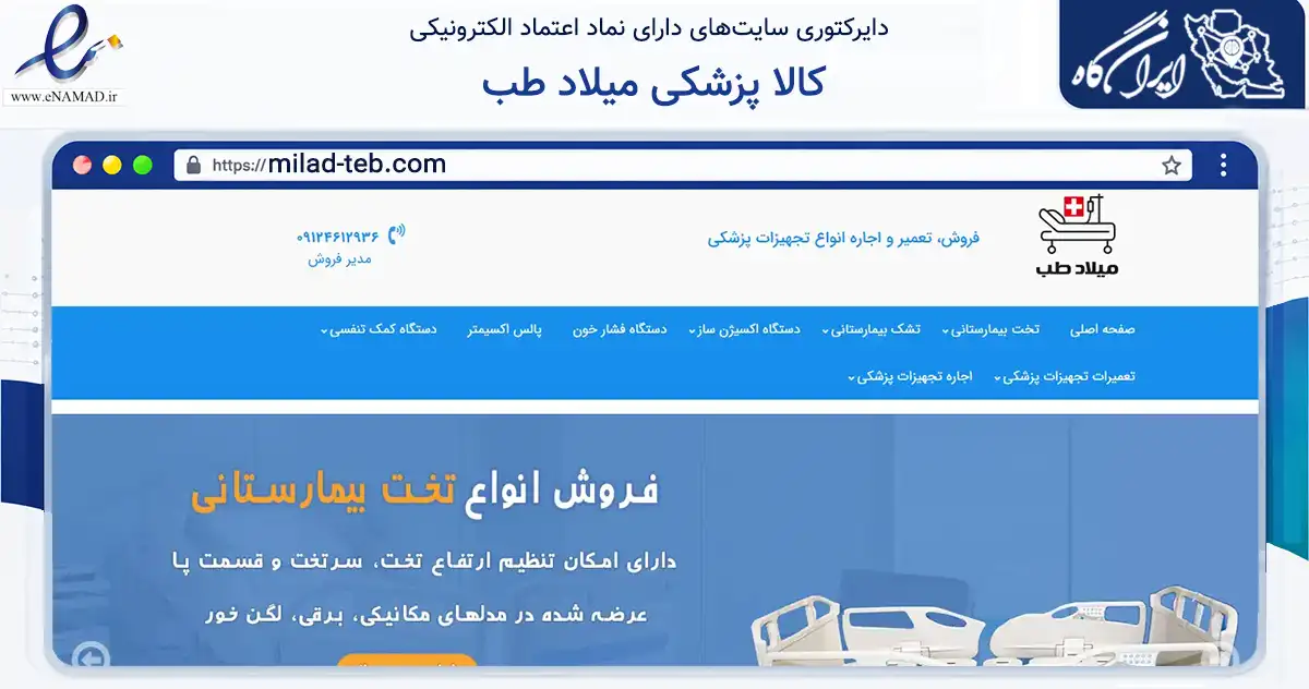 صفحه اصلی سایت کالا پزشکی میلاد طب به نشانی milad-teb.com که در زمینه سلامت، درمان و پزشکی با مرکزیت تهران فعالیت دارد.