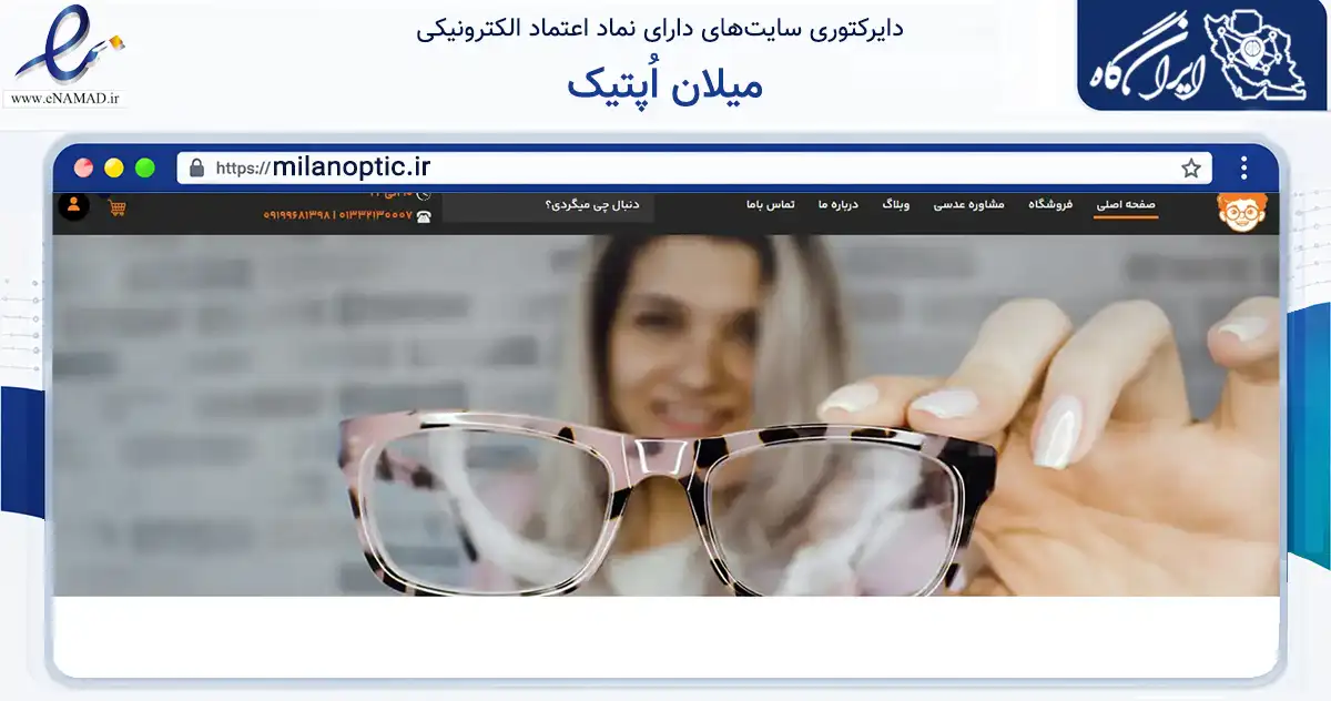 صفحه اصلی سایت میلان اُپتیک به نشانی milanoptic.ir که در زمینه سلامت، درمان و پزشکی با مرکزیت رشت فعالیت دارد.