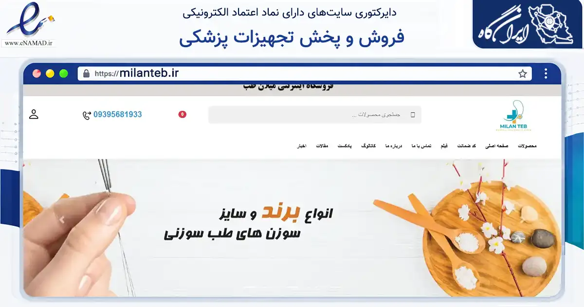 صفحه اصلی سایت فروش و پخش تجهیزات پزشکی به نشانی milanteb.ir که در زمینه سلامت، درمان و پزشکی با مرکزیت کرج فعالیت دارد.