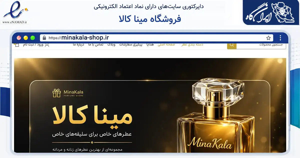 صفحه اصلی سایت فروشگاه مینا کالا به نشانی minakala-shop.ir که در زمینه سلامت، درمان و پزشکی با مرکزیت بوشهر فعالیت دارد.