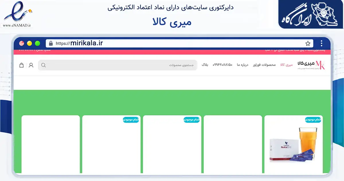 صفحه اصلی سایت میری کالا به نشانی mirikala.ir که در زمینه سلامت، درمان و پزشکی با مرکزیت مهاباد فعالیت دارد.