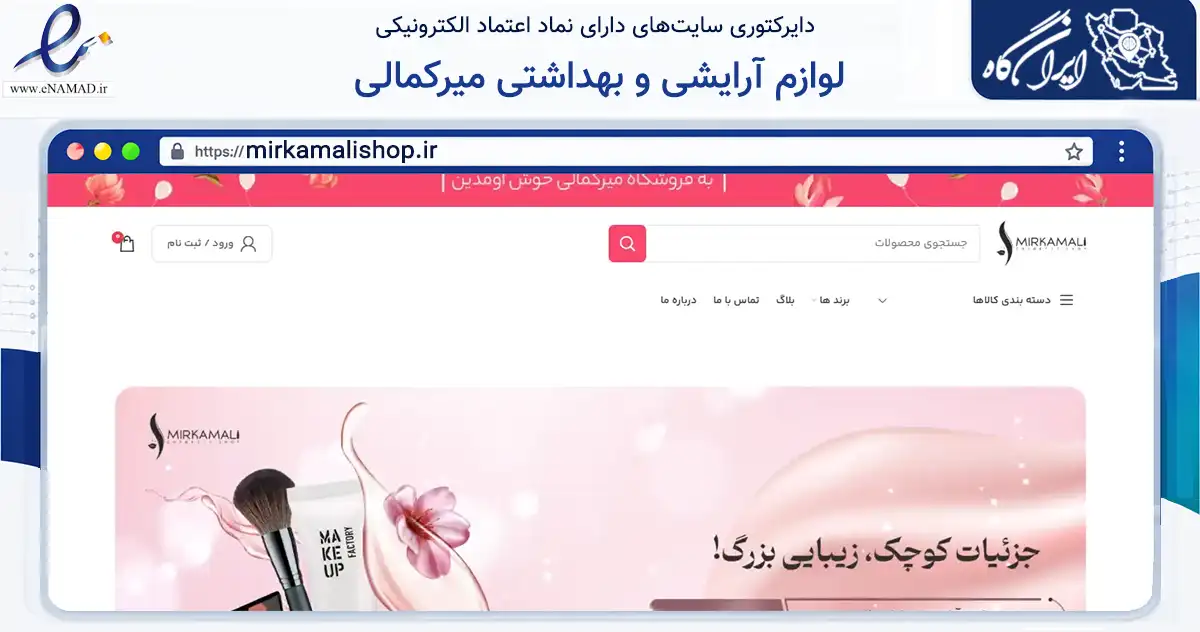 صفحه اصلی سایت لوازم آرایشی و بهداشتی میرکمالی به نشانی mirkamalishop.ir که در زمینه سلامت، درمان و پزشکی با مرکزیت قزوین فعالیت دارد.