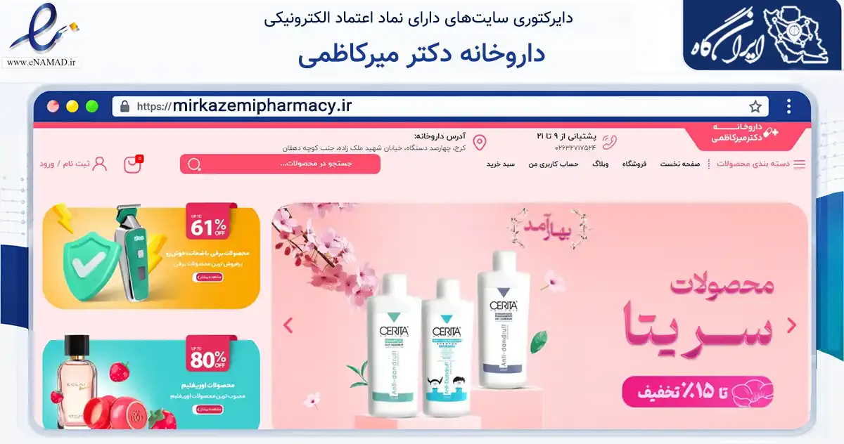 صفحه اصلی سایت داروخانه دکتر میرکاظمی به نشانی mirkazemipharmacy.ir که در زمینه سلامت، درمان و پزشکی با مرکزیت کرج فعالیت دارد.