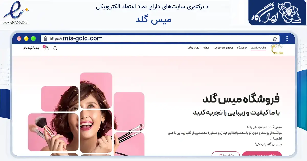 صفحه اصلی سایت میس گلد به نشانی mis-gold.com که در زمینه سلامت، درمان و پزشکی با مرکزیت یزد فعالیت دارد.