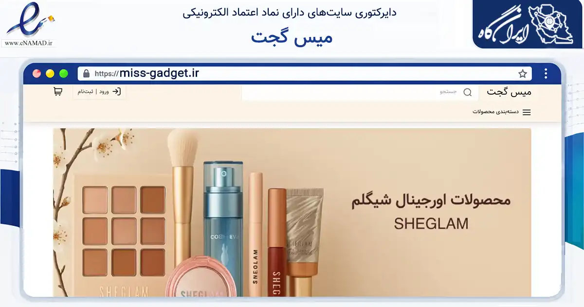 صفحه اصلی سایت میس گجت به نشانی miss-gadget.ir که در زمینه سلامت، درمان و پزشکی با مرکزیت تبریز فعالیت دارد.