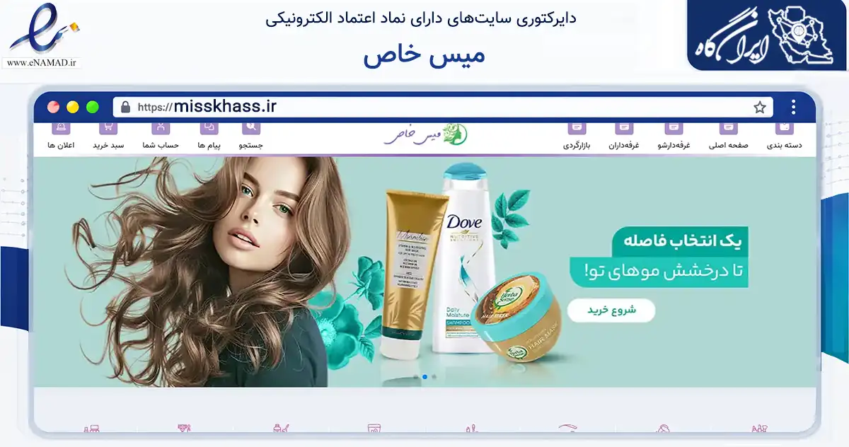 صفحه اصلی سایت میس خاص به نشانی misskhass.ir که در زمینه سلامت، درمان و پزشکی با مرکزیت قزوین فعالیت دارد.