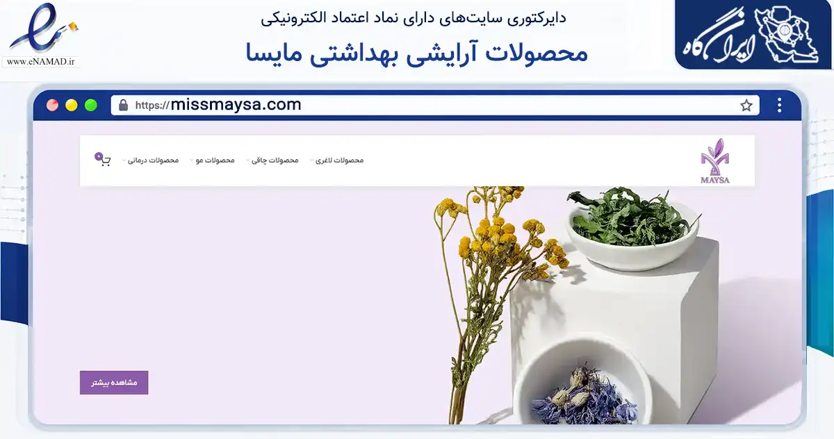 صفحه اصلی سایت محصولات آرایشی بهداشتی مایسا به نشانی missmaysa.com که در زمینه سلامت، درمان و پزشکی با مرکزیت تهران فعالیت دارد.