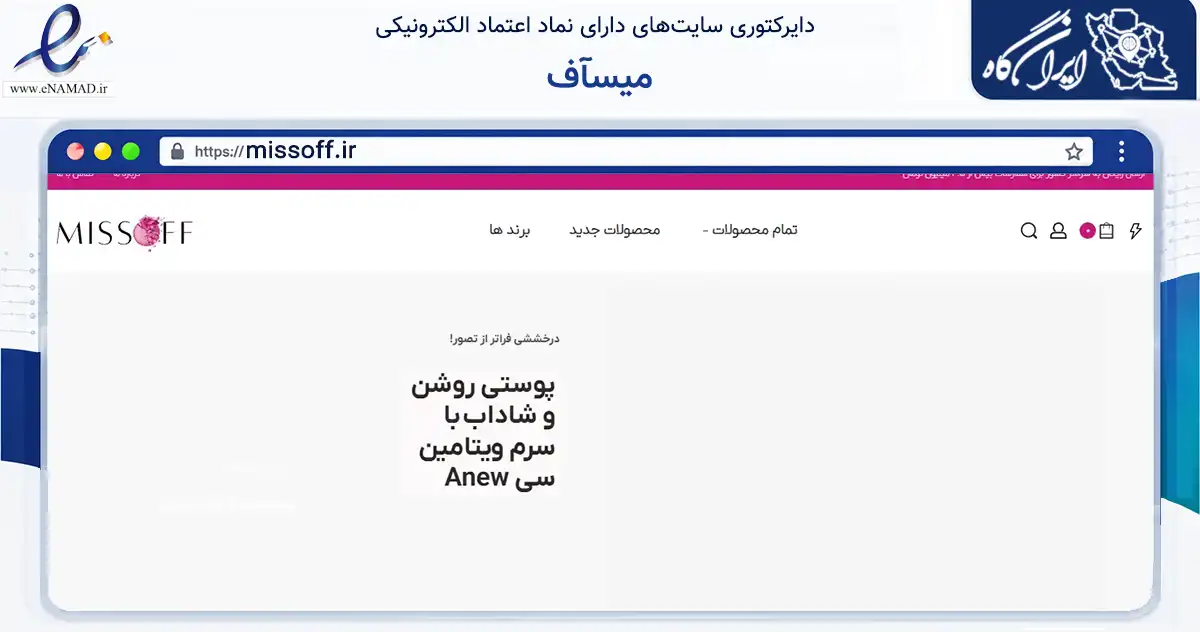 صفحه اصلی سایت میسآف به نشانی missoff.ir که در زمینه سلامت، درمان و پزشکی با مرکزیت مشهد فعالیت دارد.