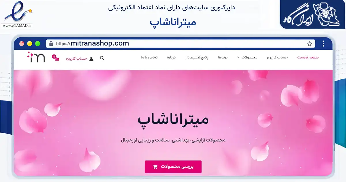 صفحه اصلی سایت میتراناشاپ به نشانی mitranashop.com که در زمینه سلامت، درمان و پزشکی با مرکزیت شمیرانات فعالیت دارد.