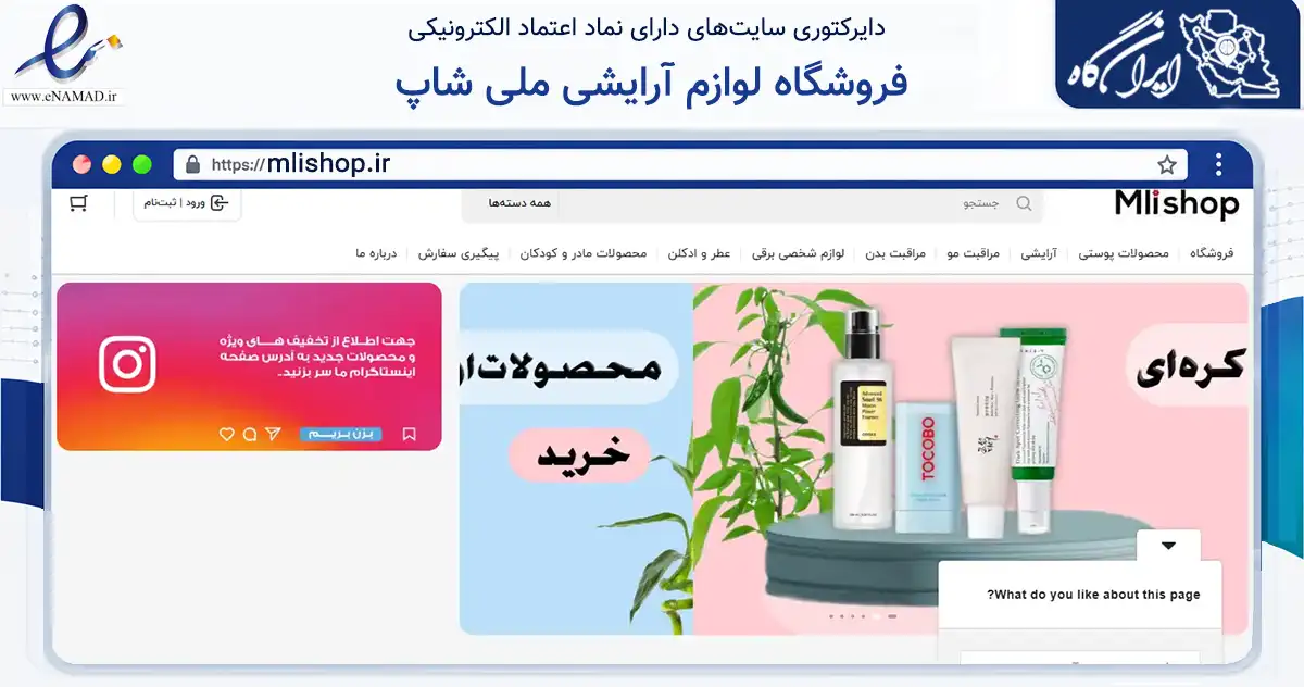 صفحه اصلی سایت فروشگاه لوازم آرایشی ملی شاپ به نشانی mlishop.ir که در زمینه سلامت، درمان و پزشکی با مرکزیت چابهار فعالیت دارد.