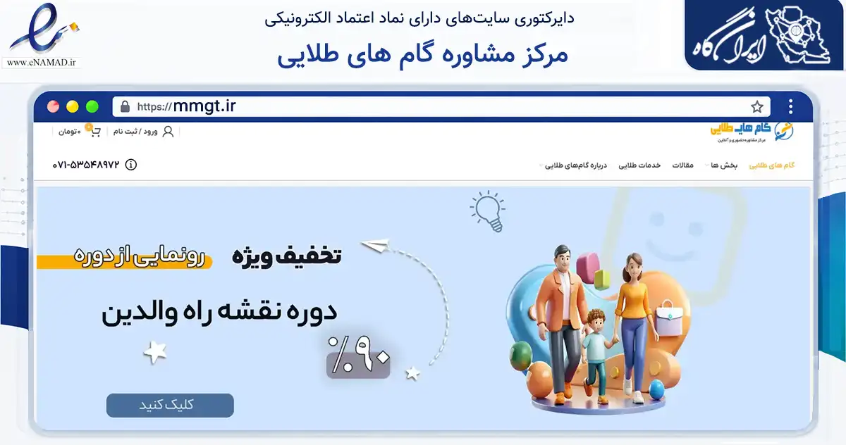 صفحه اصلی سایت مرکز مشاوره گام های طلایی به نشانی mmgt.ir که در زمینه سلامت، درمان و پزشکی با مرکزیت داراب فعالیت دارد.
