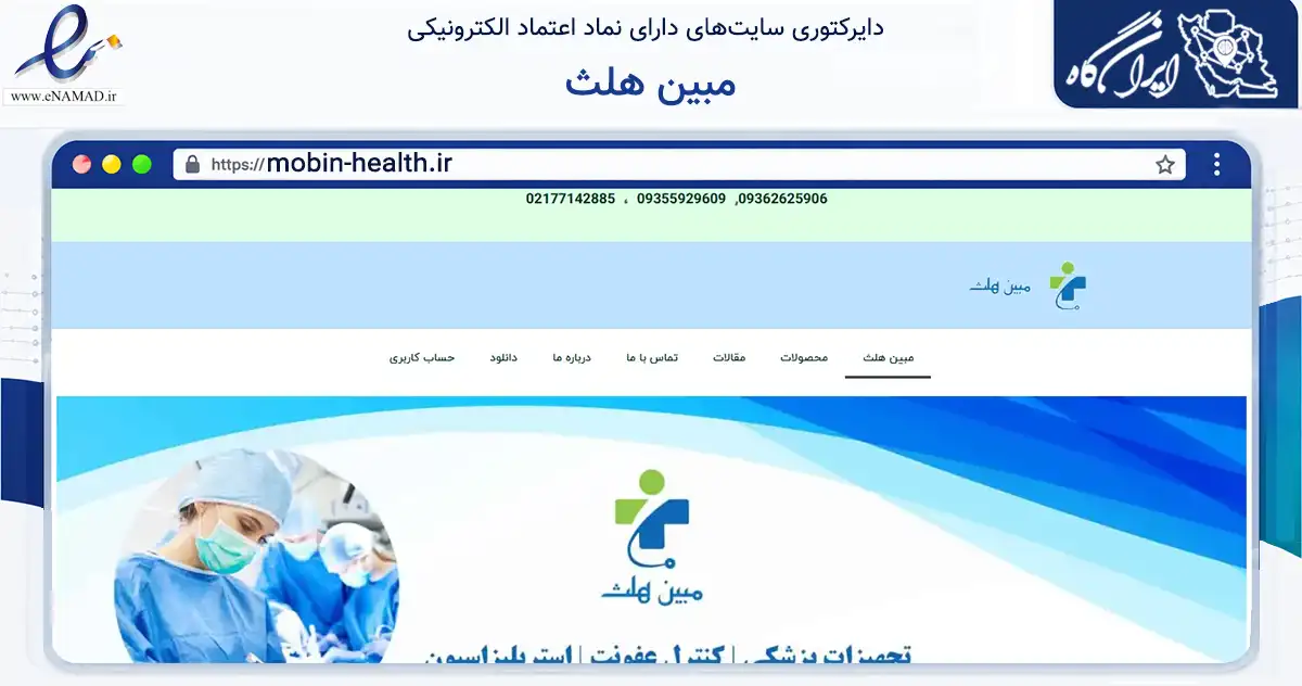 صفحه اصلی سایت مبین هلث به نشانی mobin-health.ir که در زمینه سلامت، درمان و پزشکی با مرکزیت تهران فعالیت دارد.