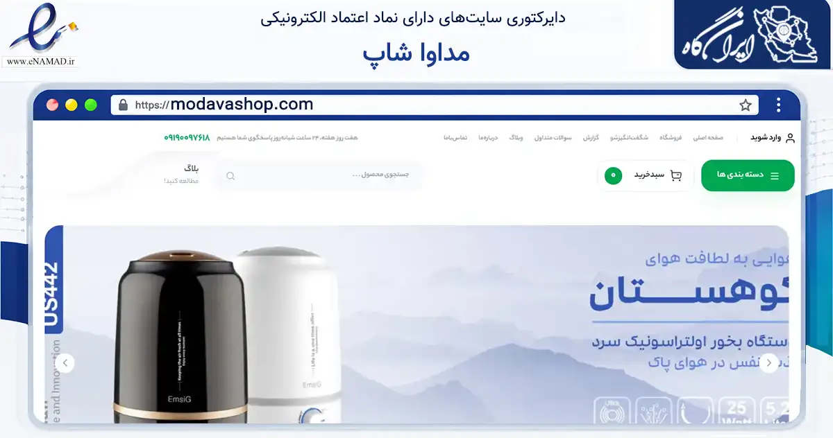 صفحه اصلی سایت مداوا شاپ به نشانی modavashop.com که در زمینه سلامت، درمان و پزشکی با مرکزیت تهران فعالیت دارد.