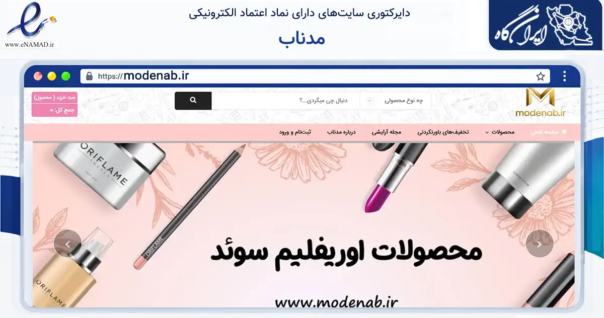 صفحه اصلی سایت مدناب به نشانی modenab.ir که در زمینه سلامت، درمان و پزشکی با مرکزیت تبریز فعالیت دارد.