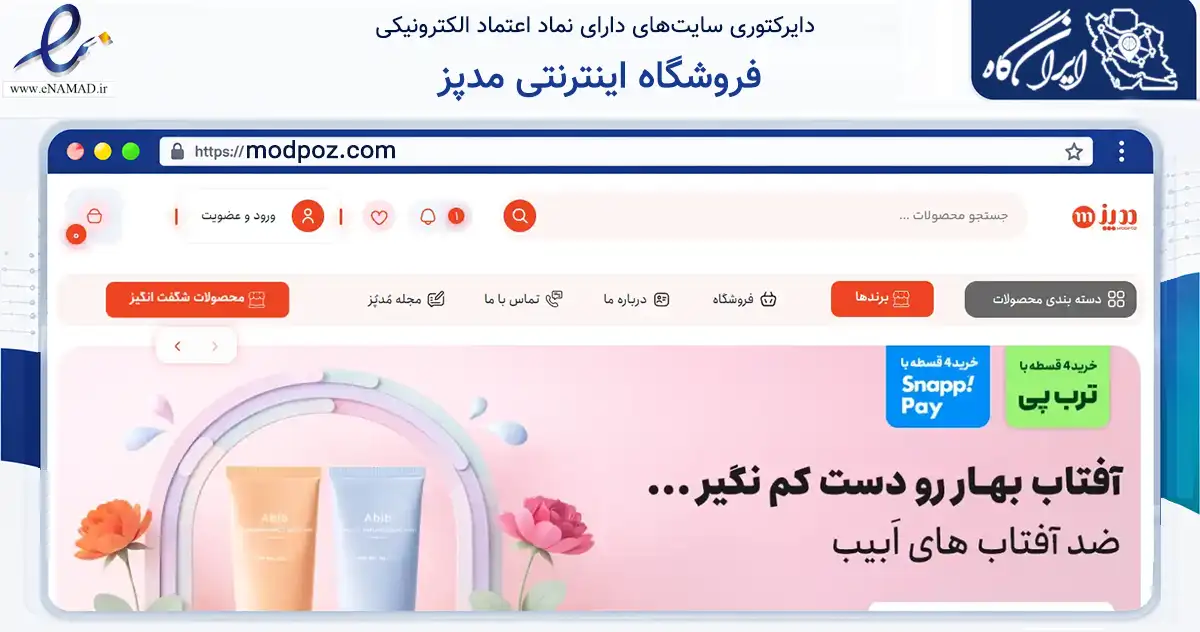 صفحه اصلی سایت فروشگاه اینترنتی مدپز به نشانی modpoz.com که در زمینه سلامت، درمان و پزشکی با مرکزیت ری فعالیت دارد.