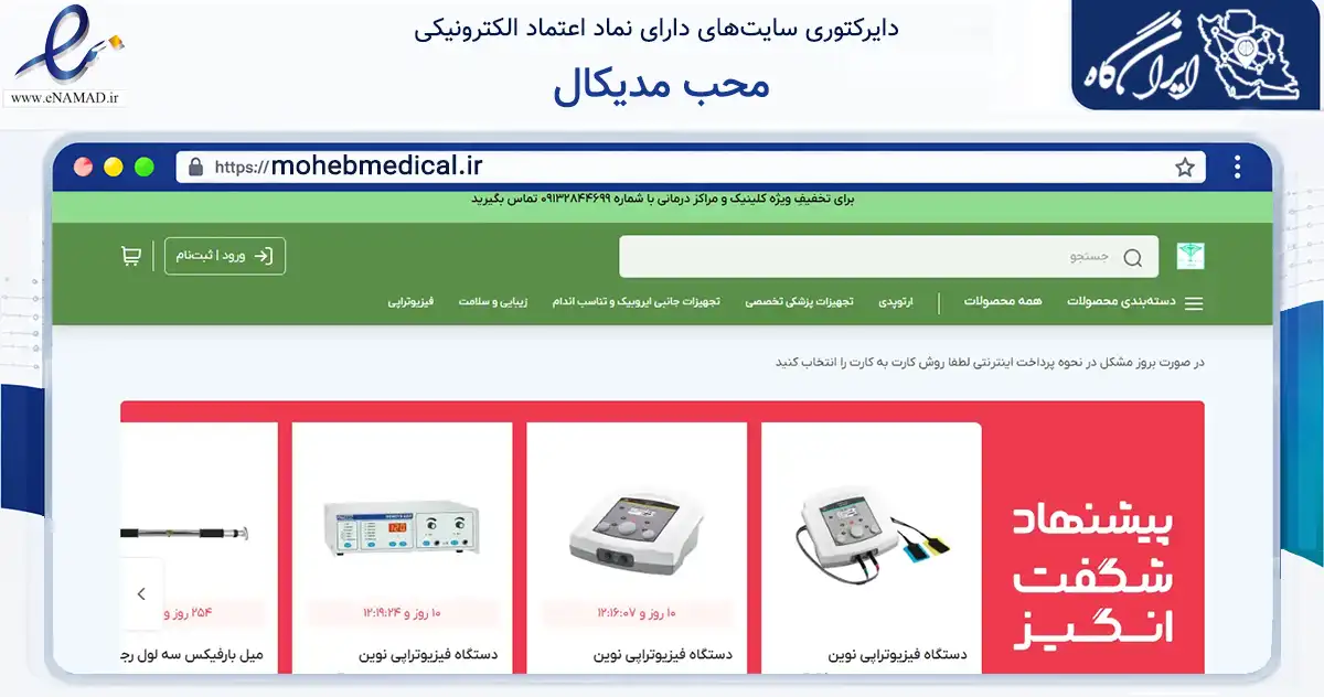 صفحه اصلی سایت محب مدیکال به نشانی mohebmedical.ir که در زمینه سلامت، درمان و پزشکی با مرکزیت فارسان فعالیت دارد.
