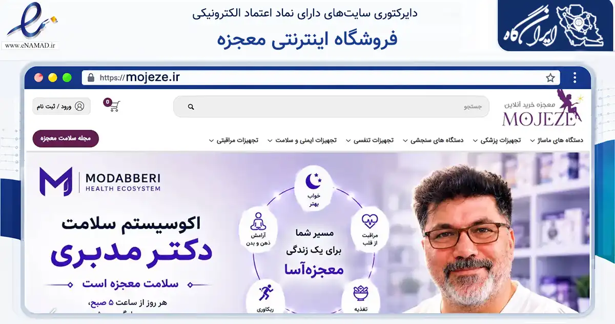 صفحه اصلی سایت فروشگاه اینترنتی معجزه به نشانی mojeze.ir که در زمینه سلامت، درمان و پزشکی با مرکزیت تهران فعالیت دارد.