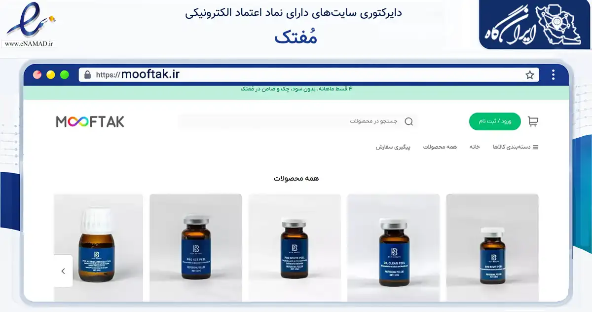 صفحه اصلی سایت مُفتک به نشانی mooftak.ir که در زمینه سلامت، درمان و پزشکی با مرکزیت پیرانشهر فعالیت دارد.