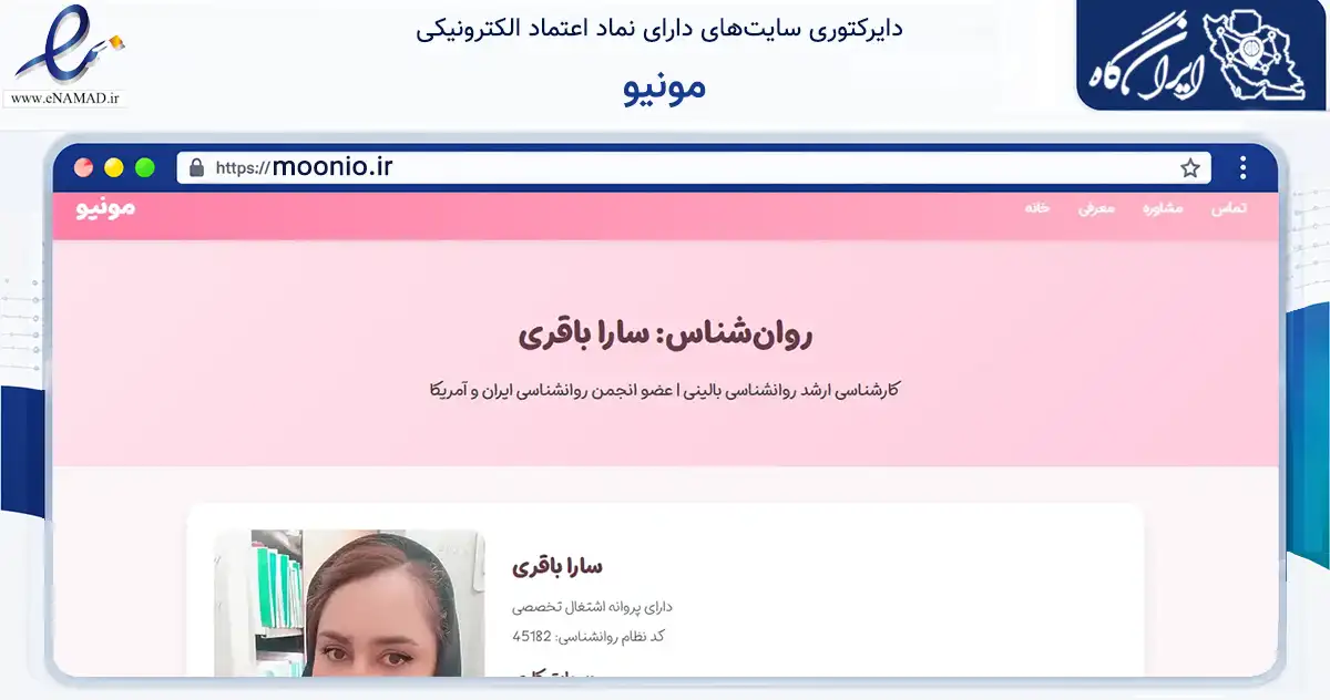 صفحه اصلی سایت مونیو به نشانی moonio.ir که در زمینه سلامت، درمان و پزشکی با مرکزیت شیراز فعالیت دارد.