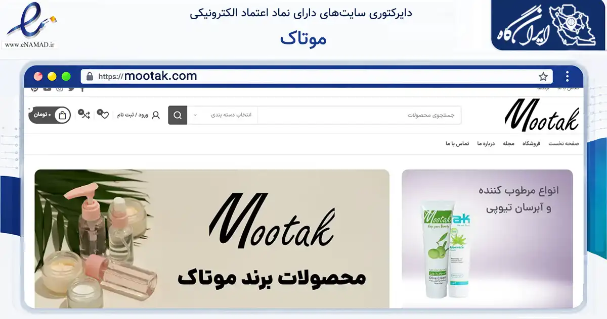 صفحه اصلی سایت موتاک به نشانی mootak.com که در زمینه سلامت، درمان و پزشکی با مرکزیت کرج فعالیت دارد.