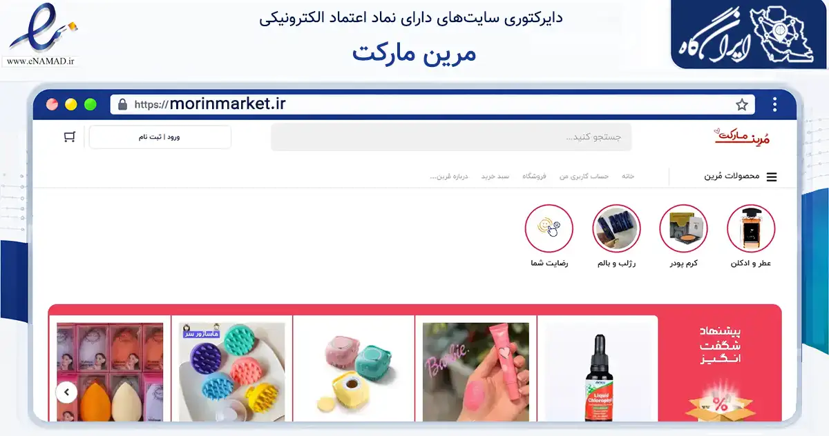 صفحه اصلی سایت مرین مارکت به نشانی morinmarket.ir که در زمینه سلامت، درمان و پزشکی با مرکزیت رشت فعالیت دارد.