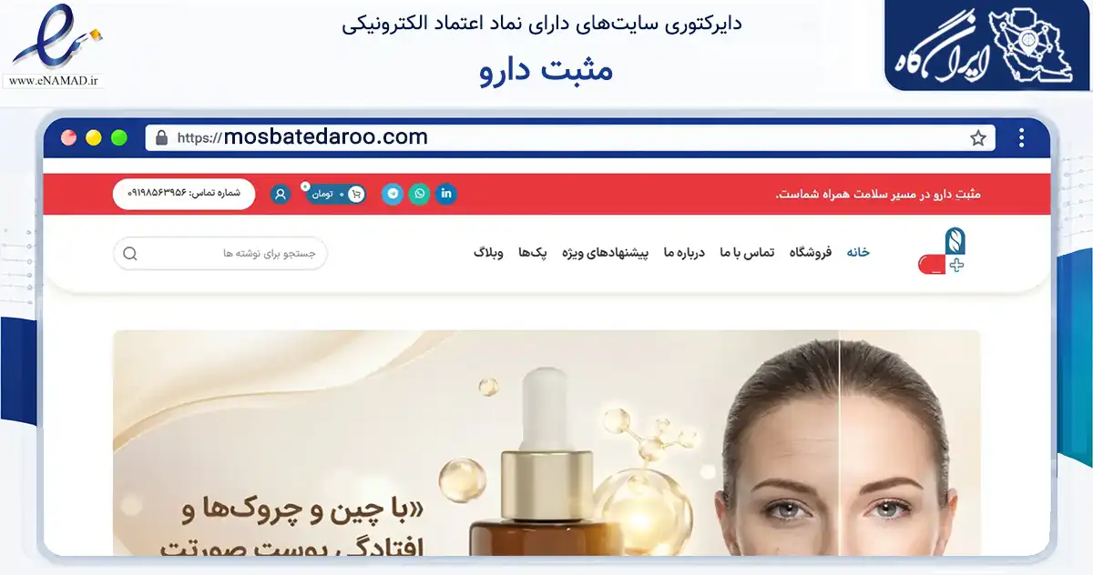 صفحه اصلی سایت مثبت دارو به نشانی mosbatedaroo.com که در زمینه سلامت، درمان و پزشکی با مرکزیت تهران فعالیت دارد.