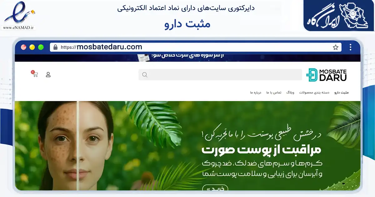 صفحه اصلی سایت مثبت دارو به نشانی mosbatedaru.com که در زمینه سلامت، درمان و پزشکی با مرکزیت تهران فعالیت دارد.